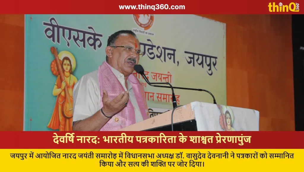 narad jayanti journalism awards vasudev devnani jaipur
