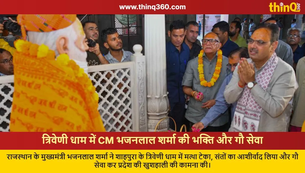 cm bhajanlal sharma triveni dham shahpura visit