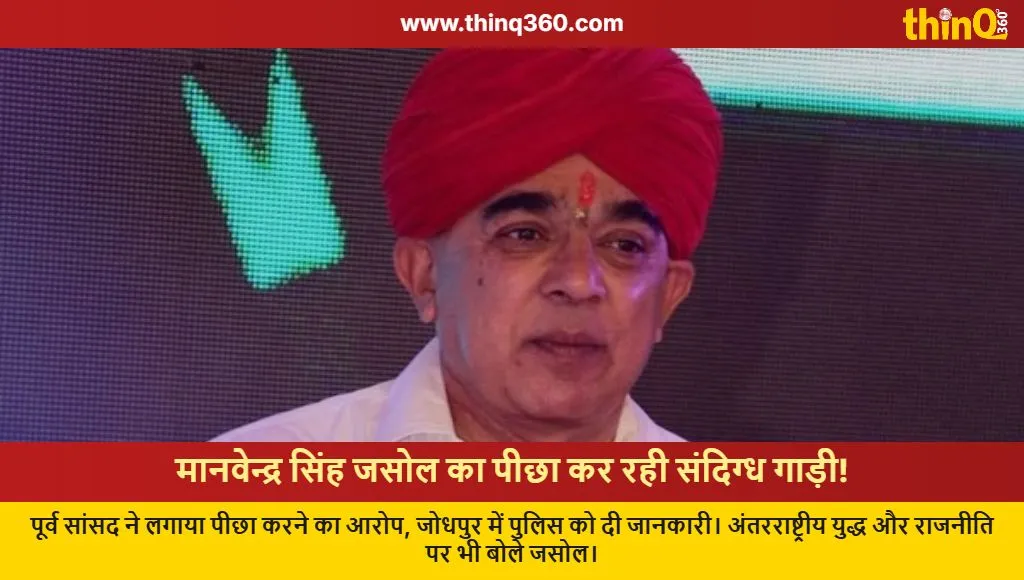 manvendra singh jasol claims being followed jodhpur news