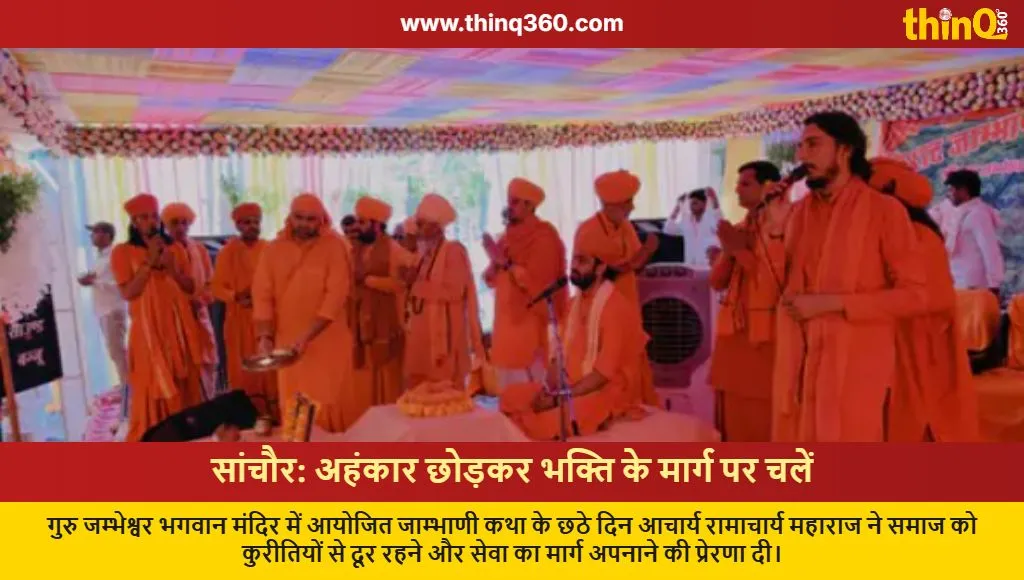 sanchore jambhani katha acharya ramacharya maharaj spiritual message