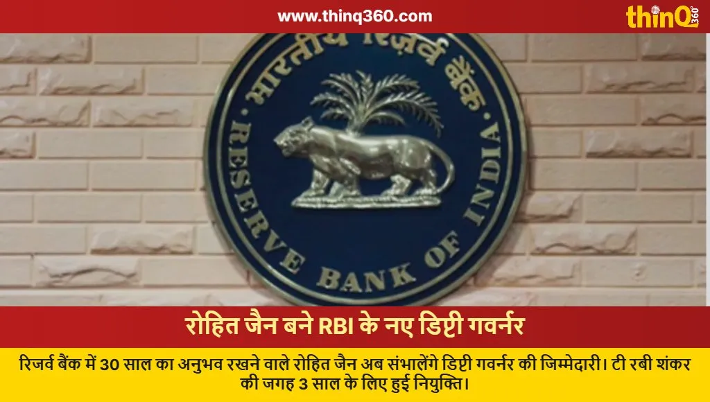 rohit jain appointed new rbi deputy governor succession details
