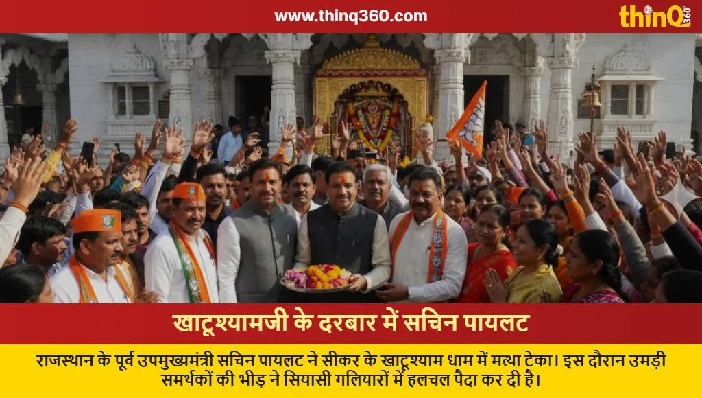 sachin pilot khatu shyam ji visit sikar politics