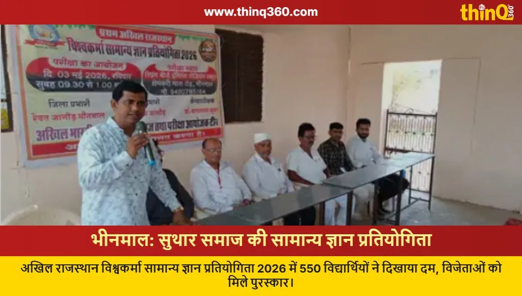 suthar samaj general knowledge competition bhinmal 2026