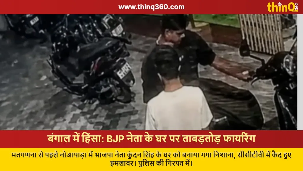 west bengal bjp leader kundan singh house firing noapara