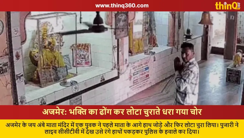 ajmer temple thief caught live cctv lota theft