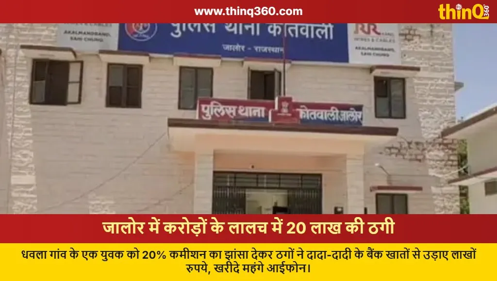 jalore cyber fraud commission scam elderly bank account
