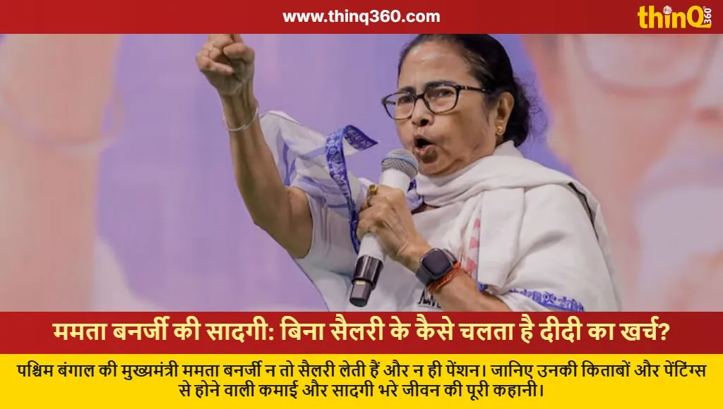 mamata banerjee lifestyle income sources simplicity