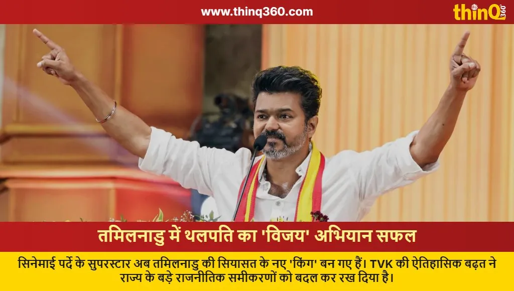 thalapathy vijay tvk party tamil nadu election results