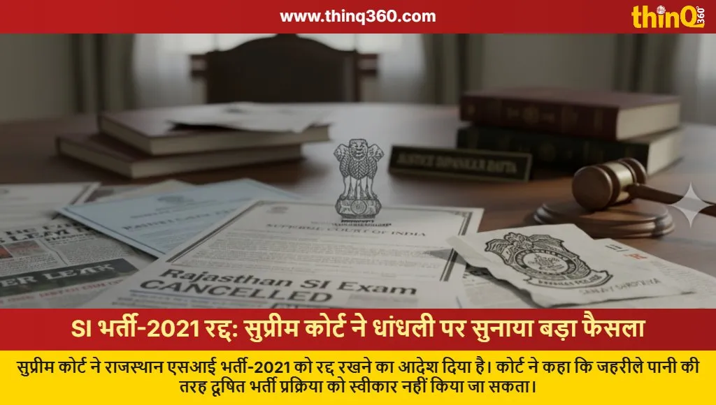 rajasthan si recruitment 2021 cancelled supreme court verdict