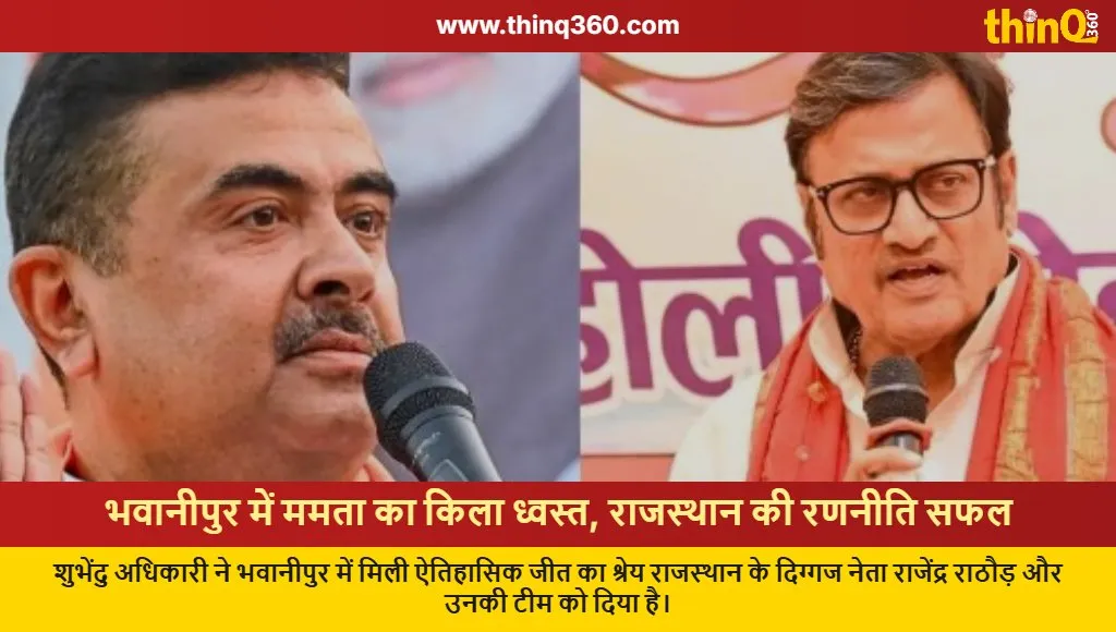 suvendu adhikari credits rajendra rathore bhabanipur victory