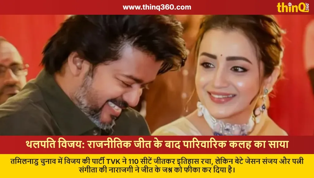 thalapathy vijay tvk election win and family dispute news