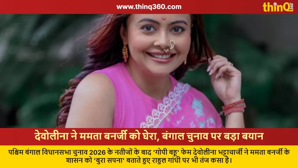 devoleena bhattacharjee slams mamata banerjee west bengal election 2026