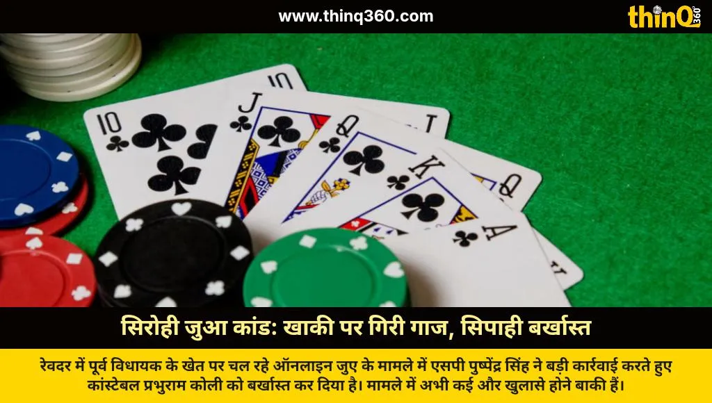 sirohi gambling case constable dismissed action