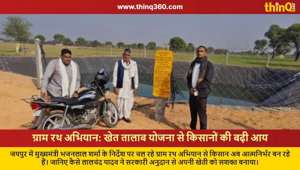 jaipur gram rath abhiyan khet talab yojana benefits farmer