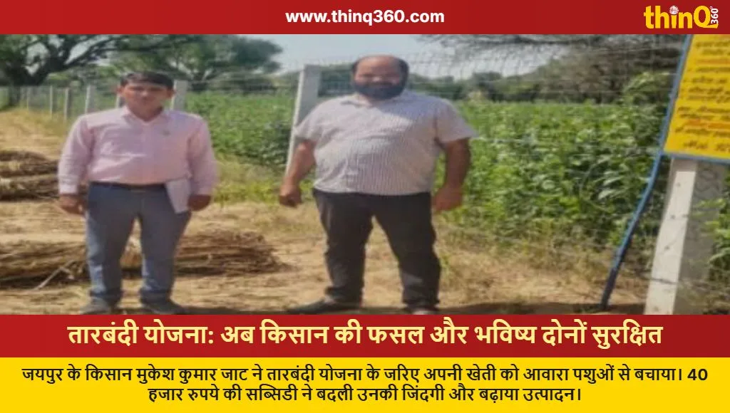 rajasthan farmers fencing scheme success story jaipur