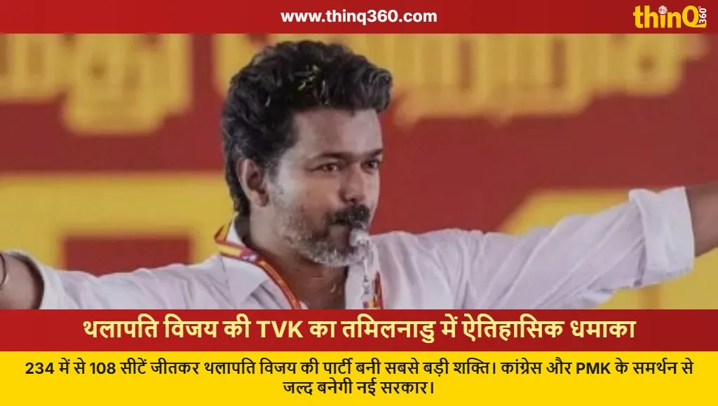 thalapathy vijay tvk tamil nadu election results 2024