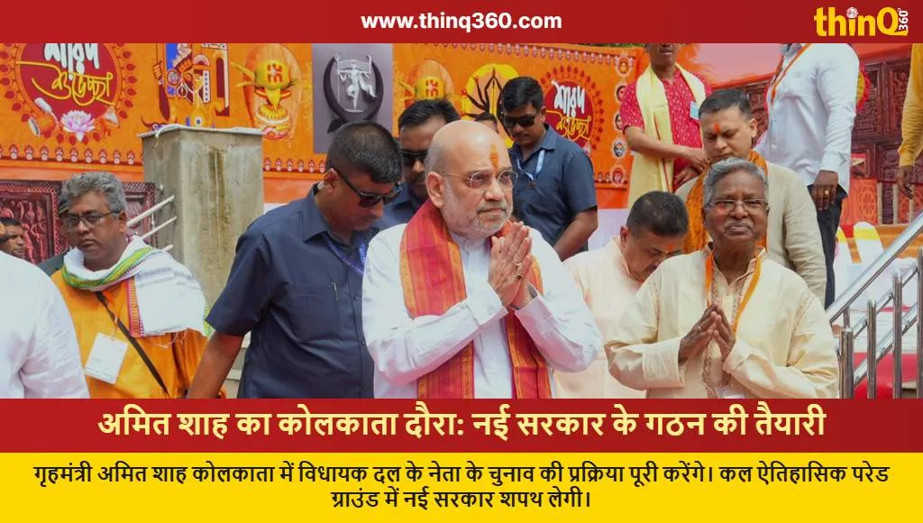 amit shah kolkata visit bjp legislative meeting oath ceremony
