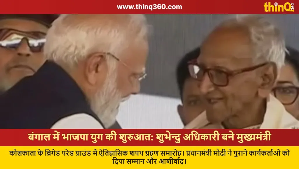 suvendu adhikari west bengal cm oath ceremony pm modi