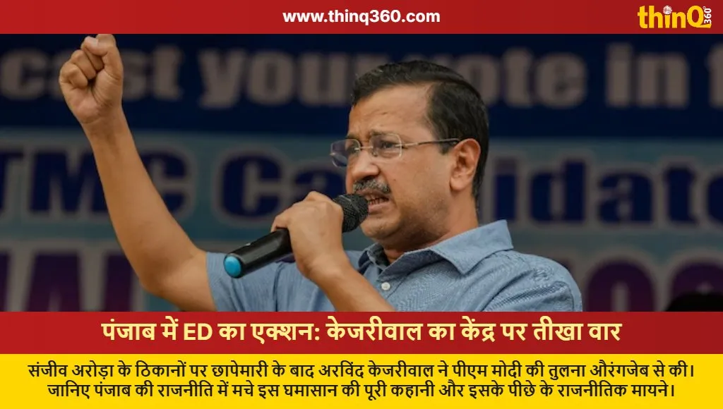 ed raid sanjeev arora kejriwal modi comparison punjab politics