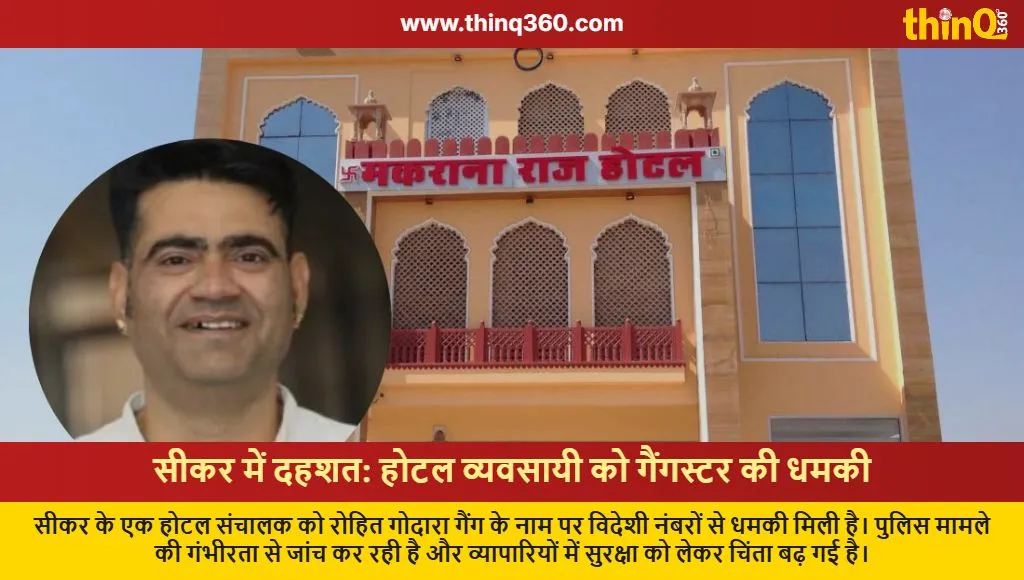 sikar hotel owner extortion threat rohit godara gang