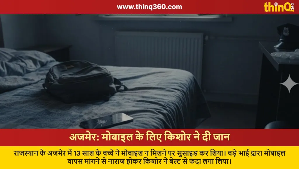 ajmer minor boy suicide mobile phone tragedy rajasthan news