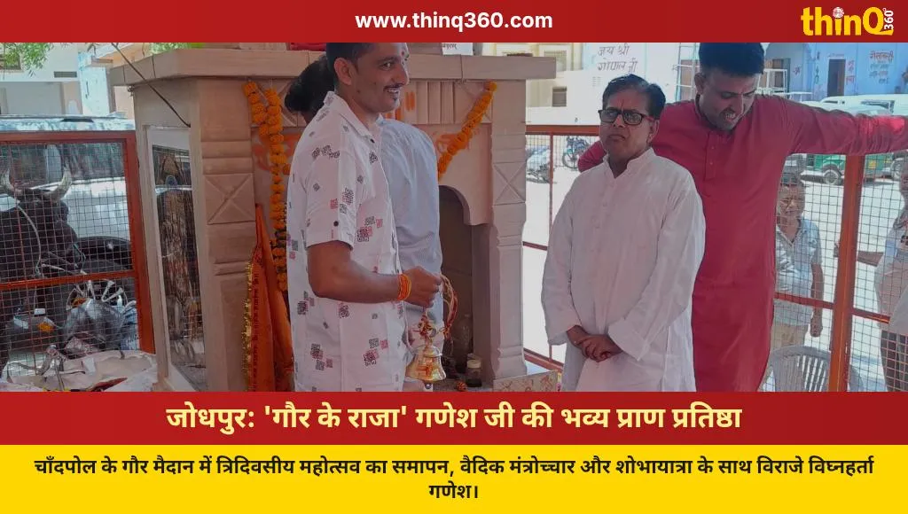 jodhpur gaur ke raja ganesh pran pratishtha