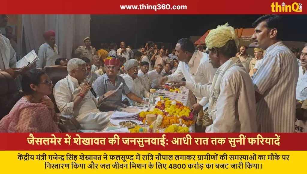 gajendra singh shekhawat jaisalmer night chaupal jal jeevan mission