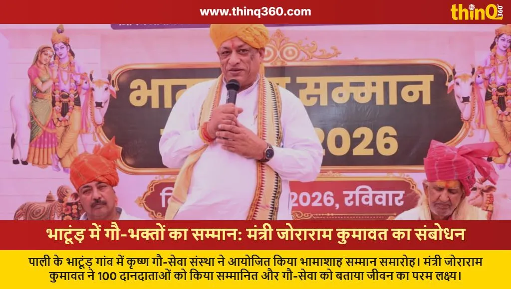 pali bhatund bhamashah samman samaroh joraram kumawat