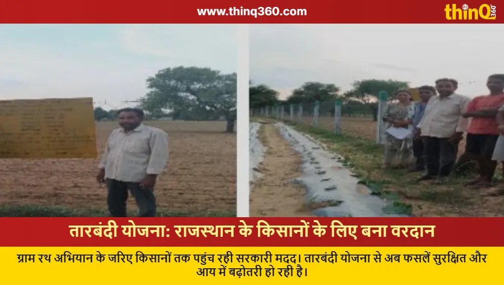 rajasthan farmers benefit tarbandi yojana jaipur