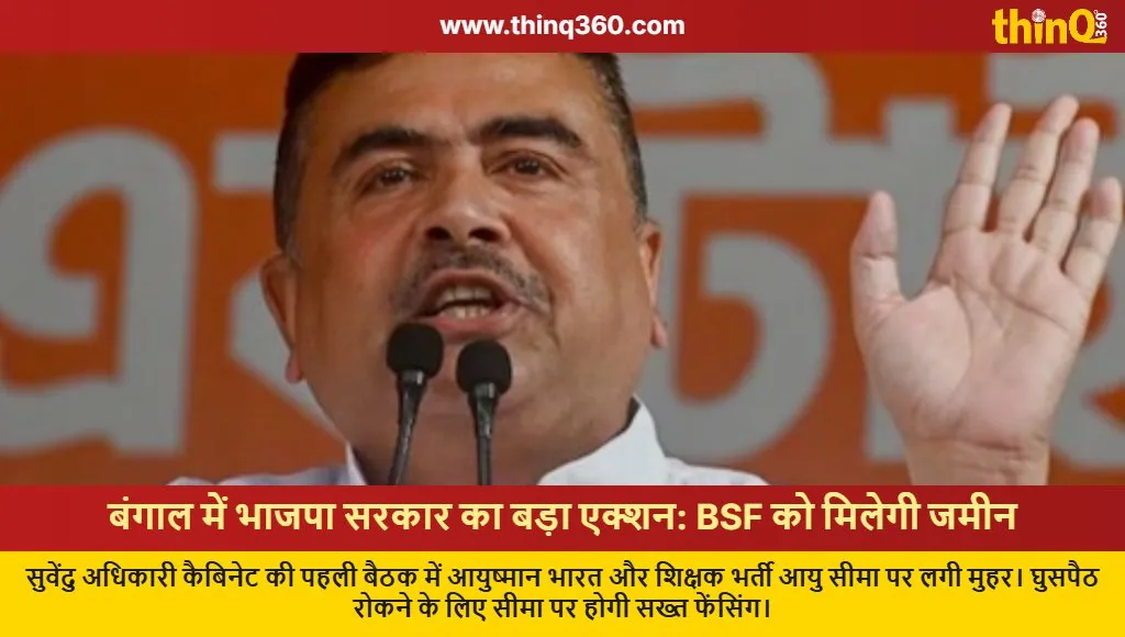 bjp west bengal government cabinet decisions bsf land ayushman bharat