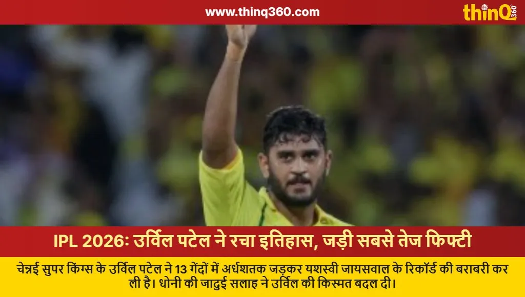 urvil patel fastest ipl fifty record equals yashasvi jaiswal