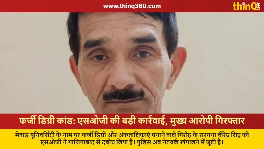 mewar university fake degree case main accused arrested