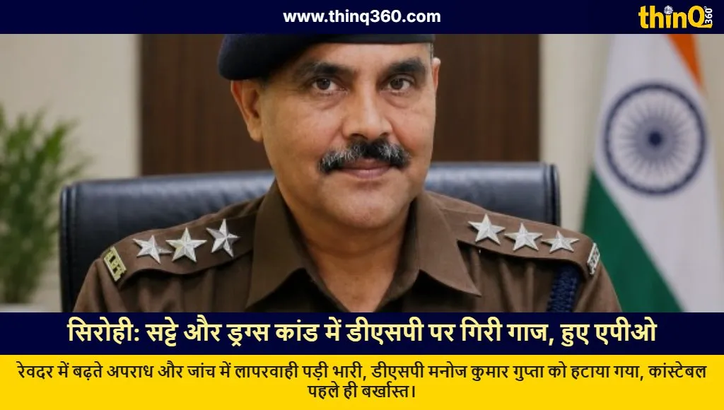 sirohi dsp manoj gupta apo constable dismissed gambling drugs