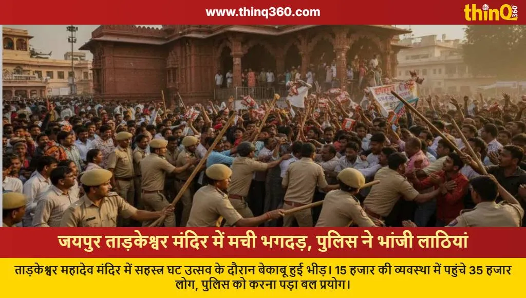 jaipur tadkeshwar temple crowd lathi charge sahastra ghat