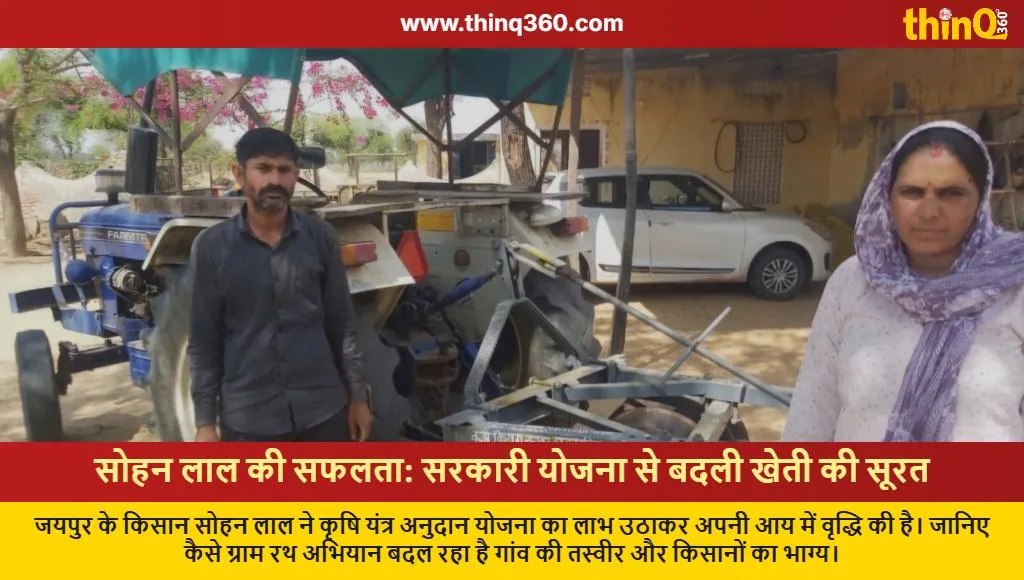 jaipur farmer sohan lal farm machinery subsidy success