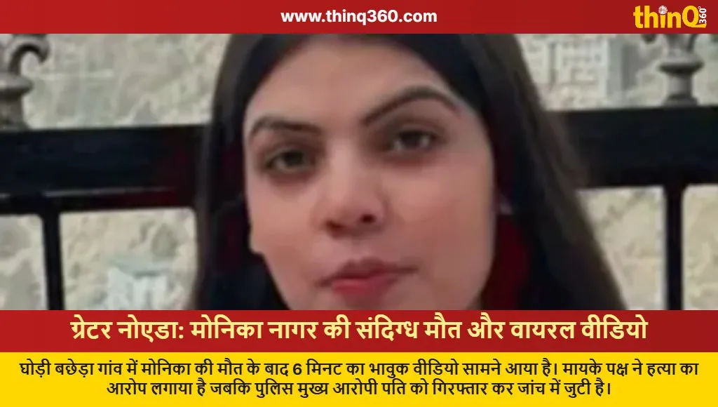 monica nagar suicide video greater noida crime