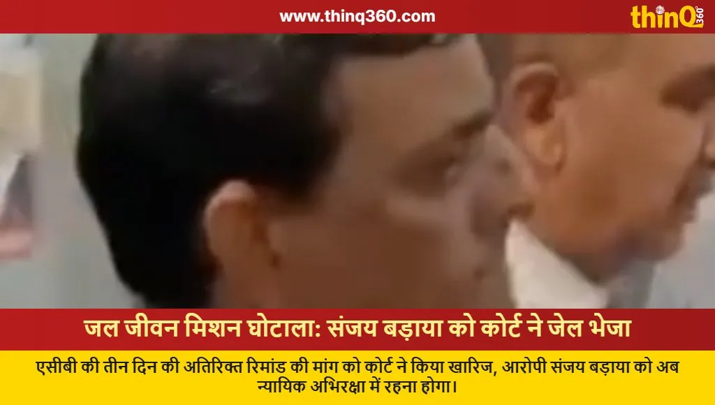 jal jeevan mission scam sanjay badaya jail judicial custody