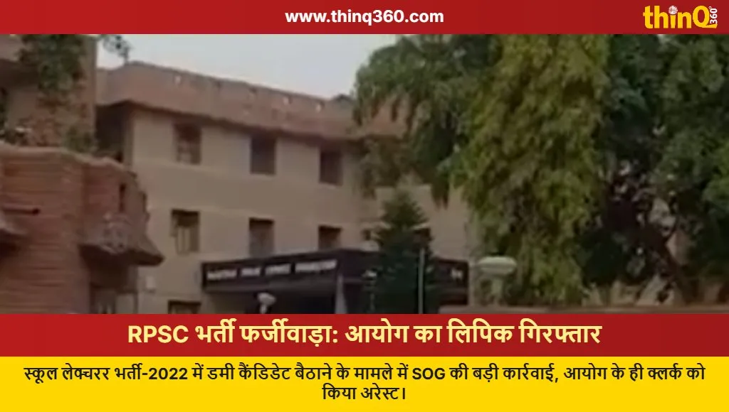 rpsc clerk arrested dummy candidate rajasthan recruitment