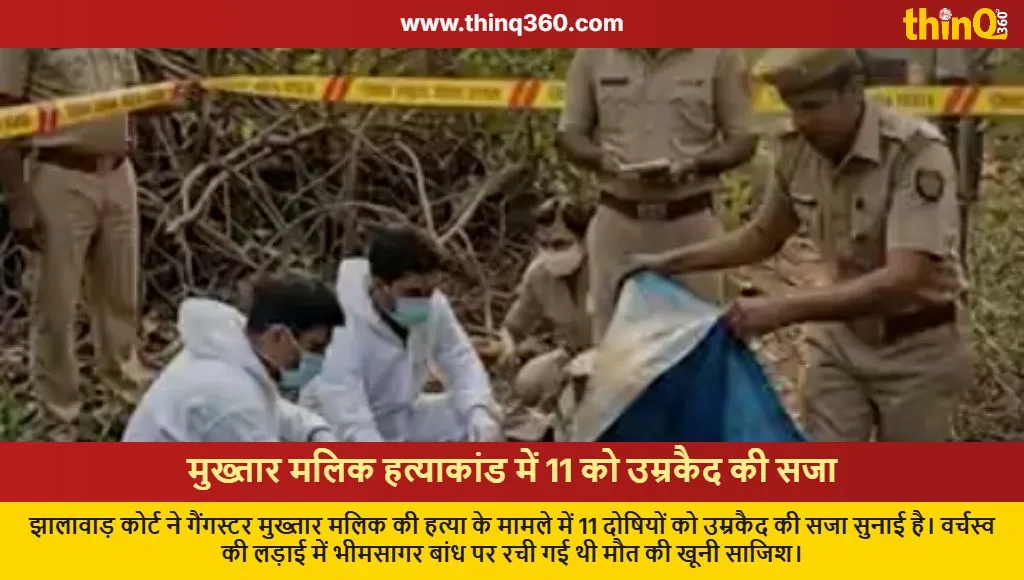 gangster mukhtar malik murder case court verdict jhalawar
