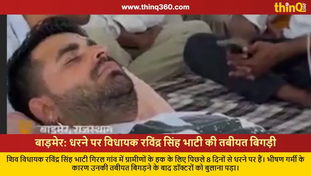ravindra singh bhati health deteriorates barmer protest rsmml