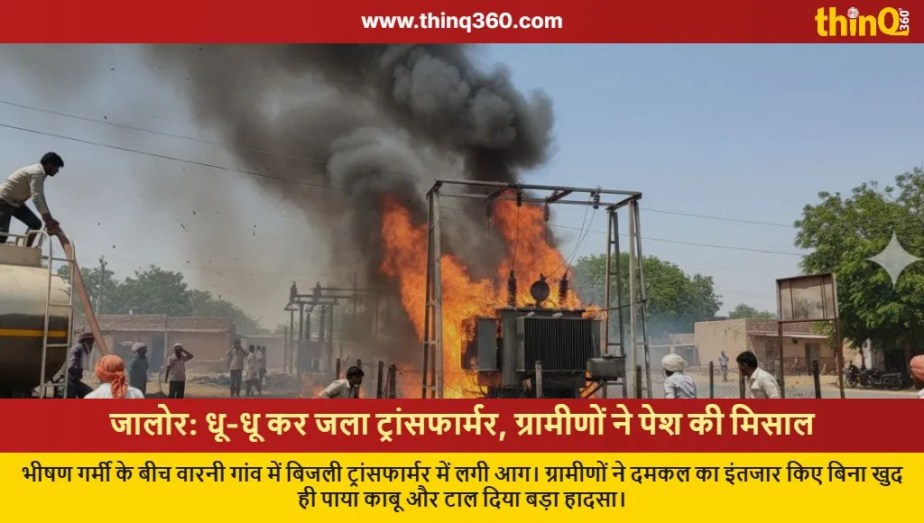 jalore varni transformer fire villagers bravery rajasthan