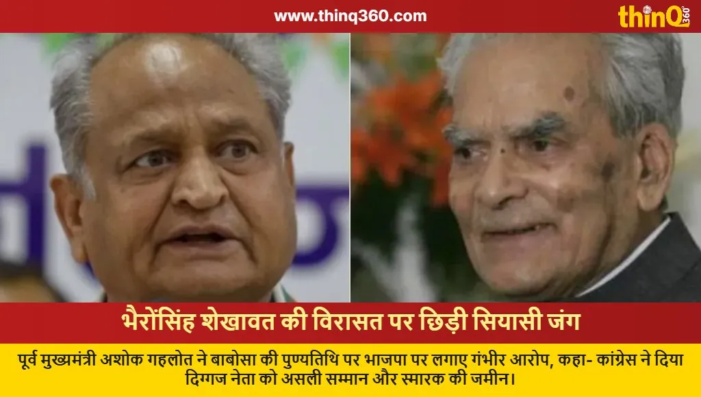 ashok gehlot bhairon singh shekhawat bjp controversy rajasthan