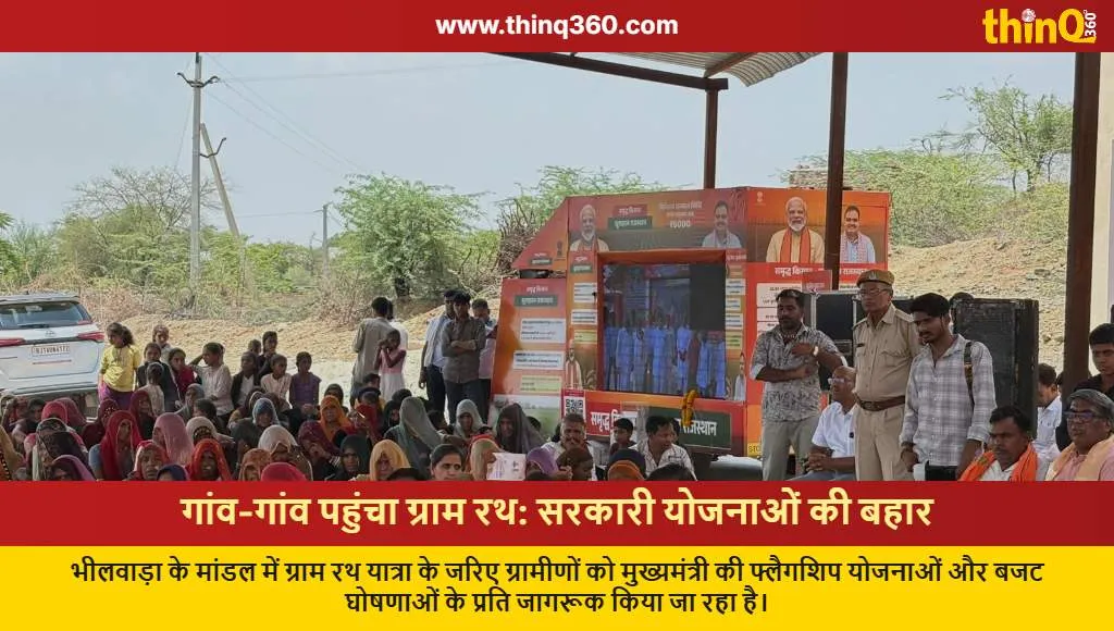 gram rath reaches bhilwara government schemes awareness
