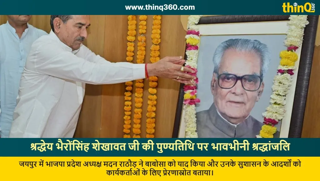 madan rathore tribute bhairon singh shekhawat anniversary