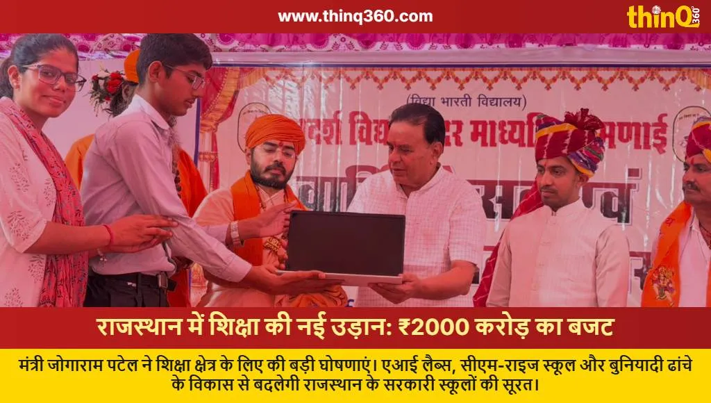 rajasthan school infrastructure fund jogaram patel announcement