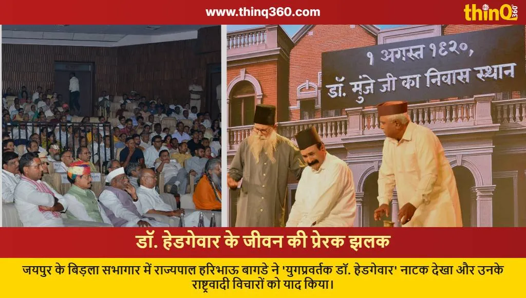governor haribhau bagade hedgewar play jaipur