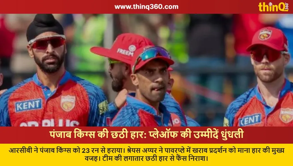 ipl 2026 punjab kings loss rcb shreyas iyer playoffs