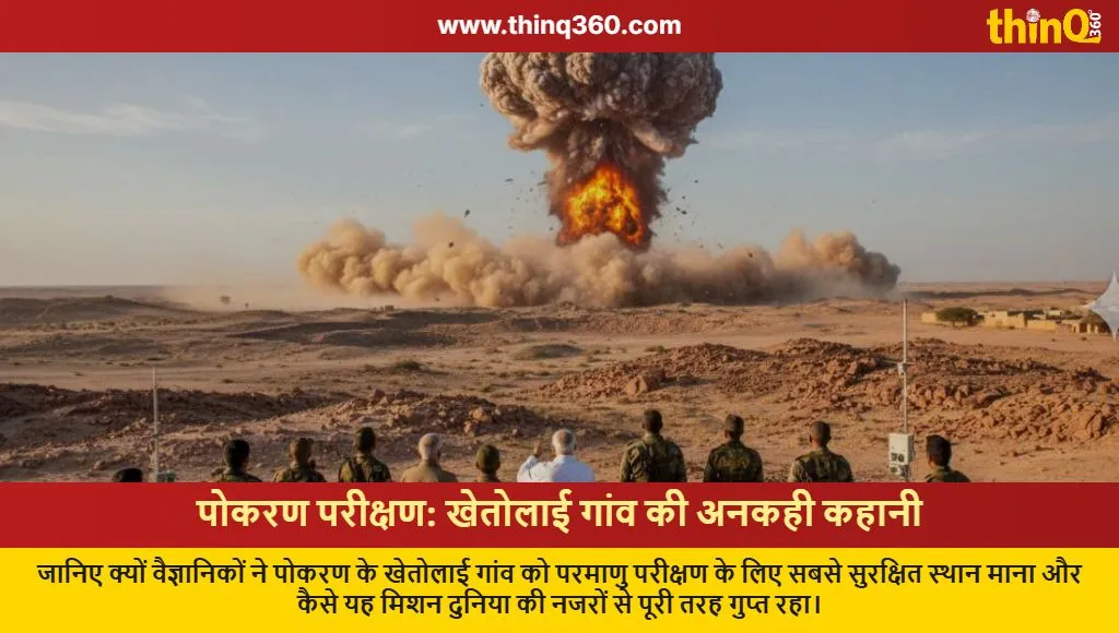 why khetolai village was chosen for pokhran nuclear tests