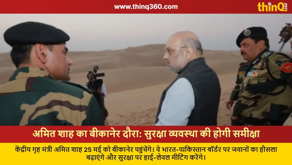 amit shah bikaner visit india pakistan border security