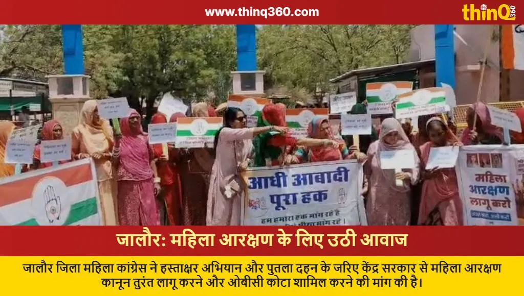 jalore mahila congress protest women reservation bill